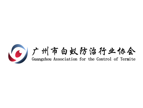不忘初心 携手未来——广州市白蚁防治行业协会发展简介