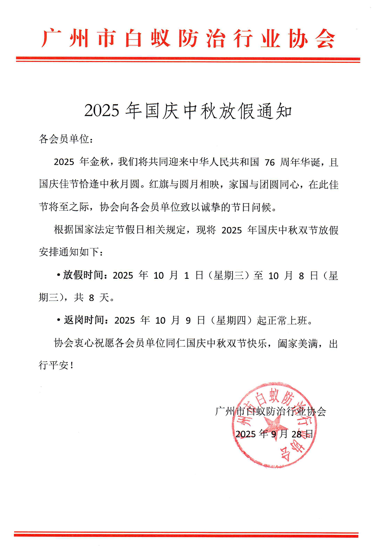 2025年国庆中秋放假通知-250928.jpg